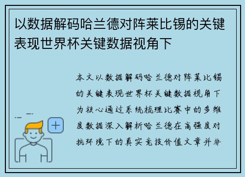 以数据解码哈兰德对阵莱比锡的关键表现世界杯关键数据视角下
