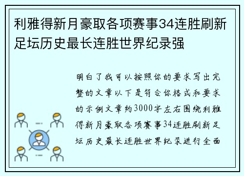 利雅得新月豪取各项赛事34连胜刷新足坛历史最长连胜世界纪录强