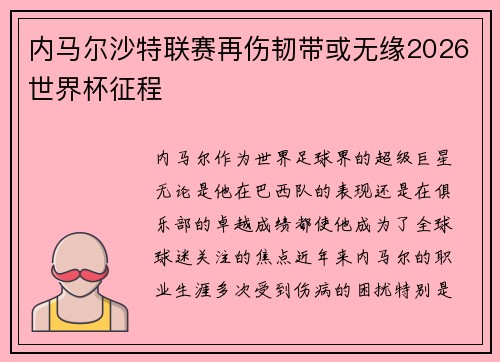 内马尔沙特联赛再伤韧带或无缘2026世界杯征程 内马尔沙特联赛再伤韧带或无缘2026世界杯征程