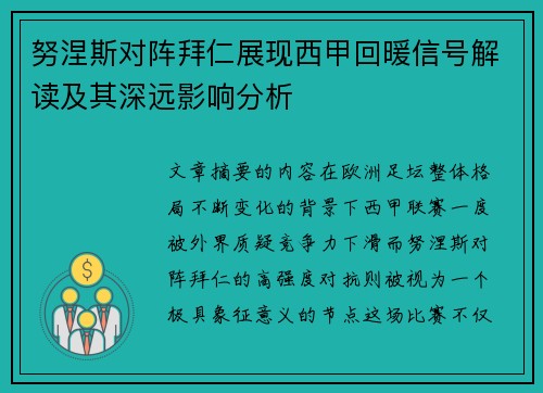 努涅斯对阵拜仁展现西甲回暖信号解读及其深远影响分析 努涅斯对阵拜仁展现西甲回暖信号解读及其深远影响分析