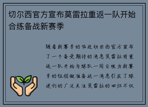 切尔西官方宣布莫雷拉重返一队开始合练备战新赛季 切尔西官方宣布莫雷拉重返一队开始合练备战新赛季