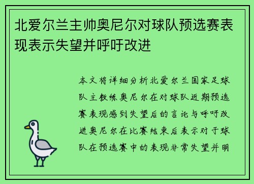 北爱尔兰主帅奥尼尔对球队预选赛表现表示失望并呼吁改进 北爱尔兰主帅奥尼尔对球队预选赛表现表示失望并呼吁改进