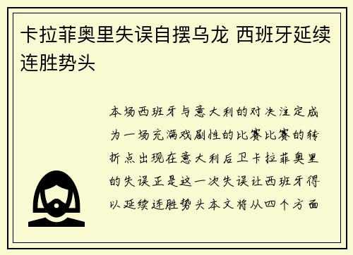 卡拉菲奥里失误自摆乌龙 西班牙延续连胜势头 卡拉菲奥里失误自摆乌龙 西班牙延续连胜势头