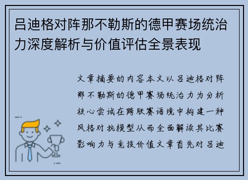 吕迪格对阵那不勒斯的德甲赛场统治力深度解析与价值评估全景表现