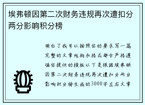 埃弗顿因第二次财务违规再次遭扣分两分影响积分榜 埃弗顿因第二次财务违规再次遭扣分两分影响积分榜