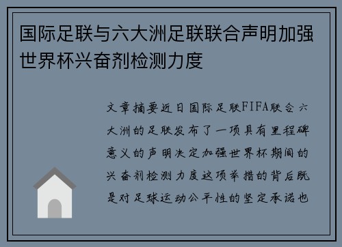 国际足联与六大洲足联联合声明加强世界杯兴奋剂检测力度 国际足联与六大洲足联联合声明加强世界杯兴奋剂检测力度