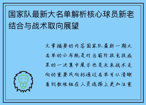 国家队最新大名单解析核心球员新老结合与战术取向展望