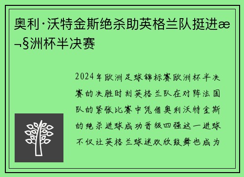 奥利·沃特金斯绝杀助英格兰队挺进欧洲杯半决赛 奥利·沃特金斯绝杀助英格兰队挺进欧洲杯半决赛