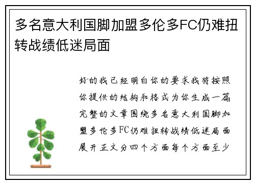 多名意大利国脚加盟多伦多FC仍难扭转战绩低迷局面