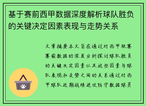 基于赛前西甲数据深度解析球队胜负的关键决定因素表现与走势关系