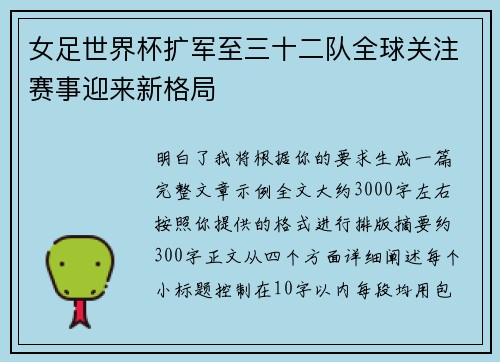 女足世界杯扩军至三十二队全球关注赛事迎来新格局 女足世界杯扩军至三十二队全球关注赛事迎来新格局