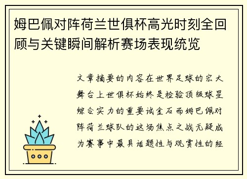 姆巴佩对阵荷兰世俱杯高光时刻全回顾与关键瞬间解析赛场表现统览