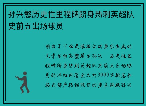 孙兴慜历史性里程碑跻身热刺英超队史前五出场球员