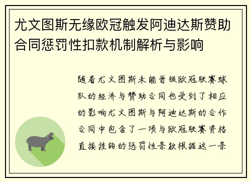 尤文图斯无缘欧冠触发阿迪达斯赞助合同惩罚性扣款机制解析与影响 尤文图斯无缘欧冠触发阿迪达斯赞助合同惩罚性扣款机制解析与影响