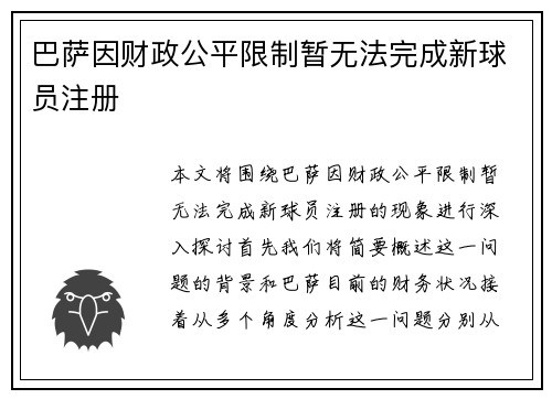 巴萨因财政公平限制暂无法完成新球员注册