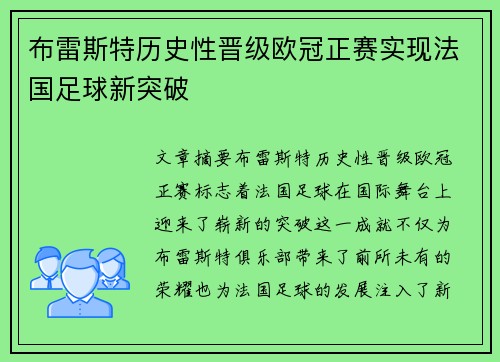 布雷斯特历史性晋级欧冠正赛实现法国足球新突破 布雷斯特历史性晋级欧冠正赛实现法国足球新突破