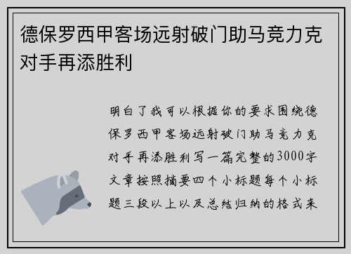 德保罗西甲客场远射破门助马竞力克对手再添胜利 德保罗西甲客场远射破门助马竞力克对手再添胜利