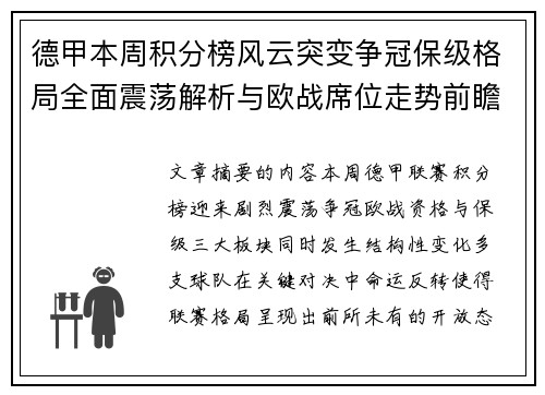 德甲本周积分榜风云突变争冠保级格局全面震荡解析与欧战席位走势前瞻 德甲本周积分榜风云突变争冠保级格局全面震荡解析与欧战席位走势前瞻