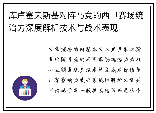 库卢塞夫斯基对阵马竞的西甲赛场统治力深度解析技术与战术表现