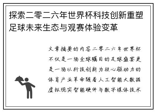 探索二零二六年世界杯科技创新重塑足球未来生态与观赛体验变革 探索二零二六年世界杯科技创新重塑足球未来生态与观赛体验变革
