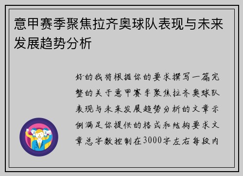 意甲赛季聚焦拉齐奥球队表现与未来发展趋势分析 意甲赛季聚焦拉齐奥球队表现与未来发展趋势分析