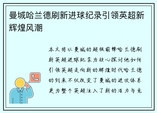 曼城哈兰德刷新进球纪录引领英超新辉煌风潮