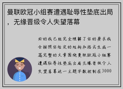 曼联欧冠小组赛遭遇耻辱性垫底出局，无缘晋级令人失望落幕