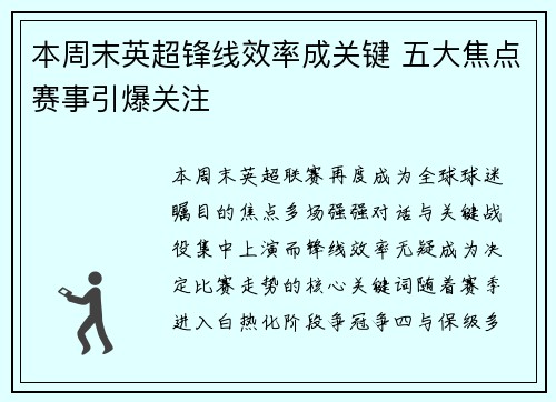 本周末英超锋线效率成关键 五大焦点赛事引爆关注