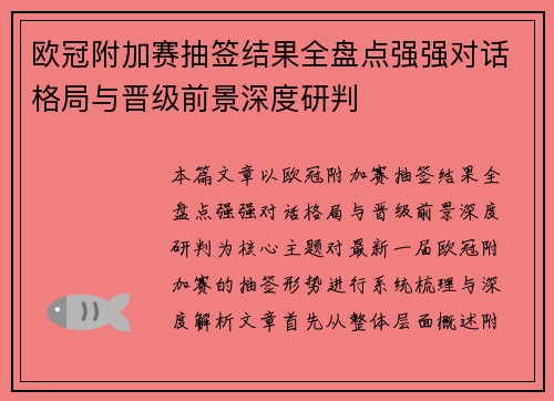 欧冠附加赛抽签结果全盘点强强对话格局与晋级前景深度研判