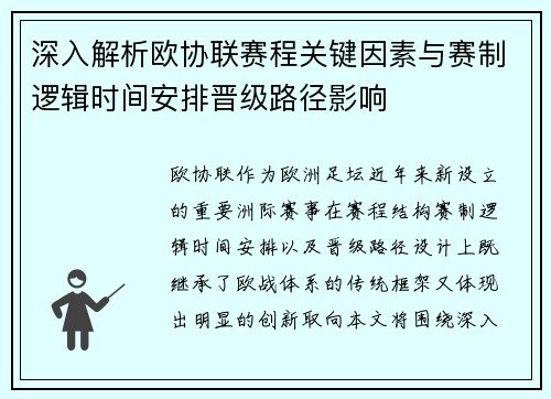 深入解析欧协联赛程关键因素与赛制逻辑时间安排晋级路径影响