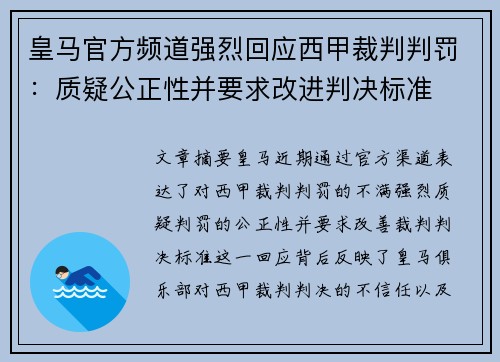 皇马官方频道强烈回应西甲裁判判罚：质疑公正性并要求改进判决标准